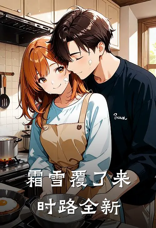 霜雪覆了来时路全新