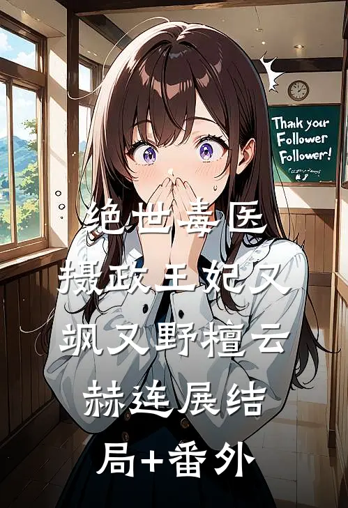 绝世毒医：摄政王妃又飒又野檀云赫连展结局+番外