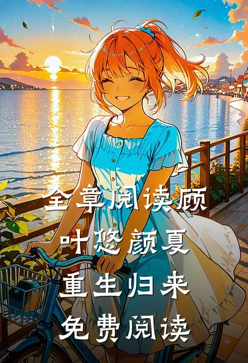 全章阅读顾叶悠颜夏重生归来免费阅读