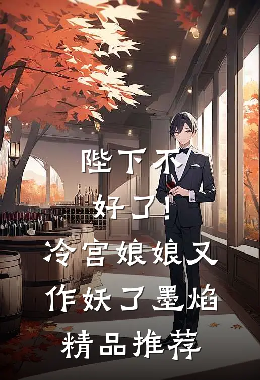 陛下不好了!冷宫娘娘又作妖了墨焰精品推荐