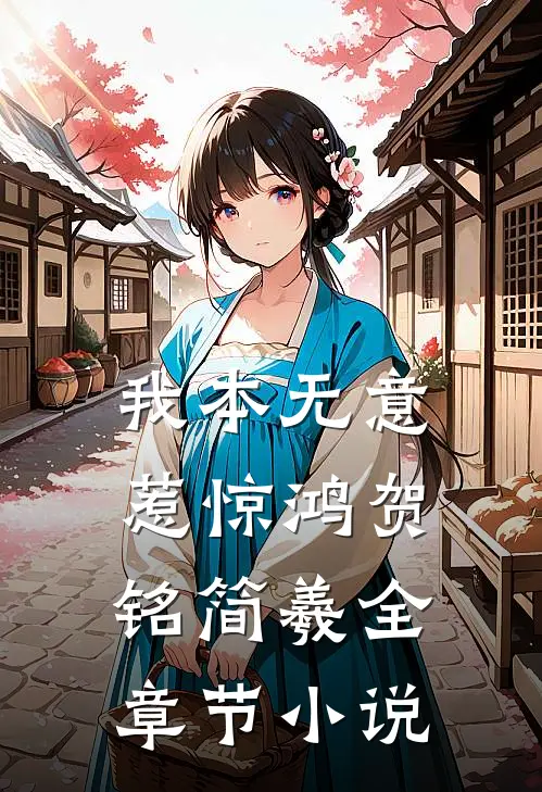 我本无意惹惊鸿贺铭简羲全章节小说