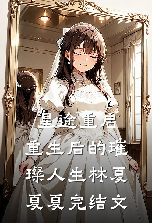 星途重启：重生后的璀璨人生林夏夏夏完结文