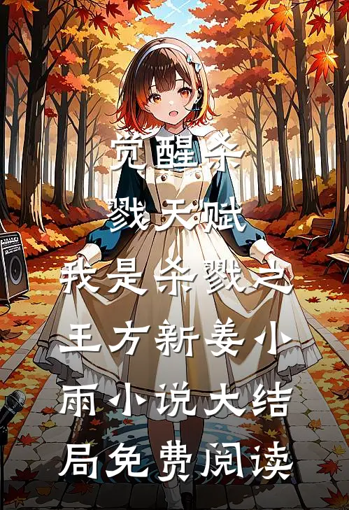 觉醒杀戮天赋，我是杀戮之王方新姜小雨小说大结局免费阅读