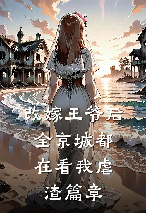 改嫁王爷后,全京城都在看我虐渣篇章免费阅读