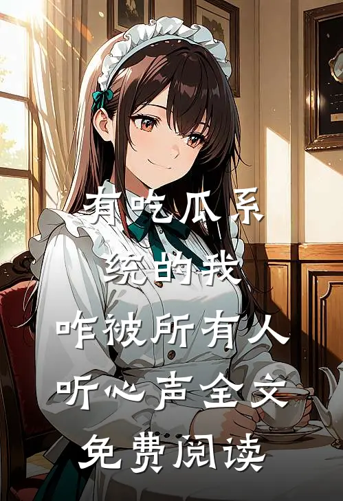 有吃瓜系统的我，咋被所有人听心声全文免费阅读