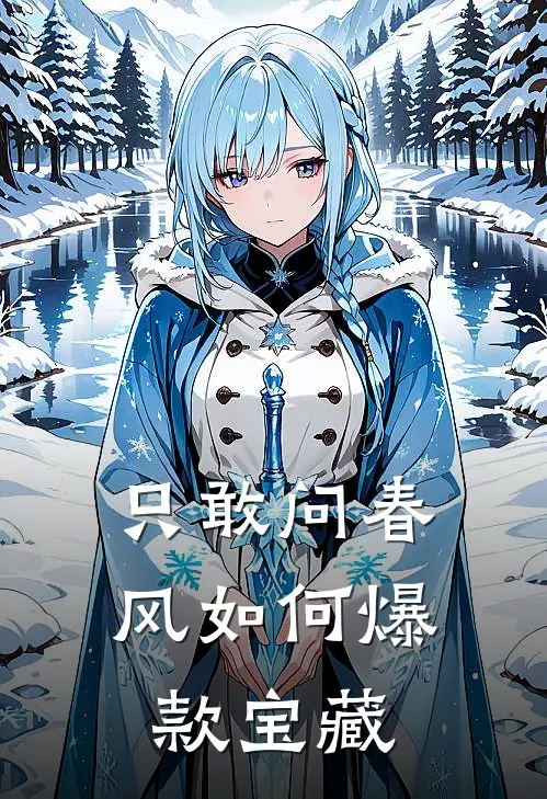 只敢问春风如何爆款宝藏