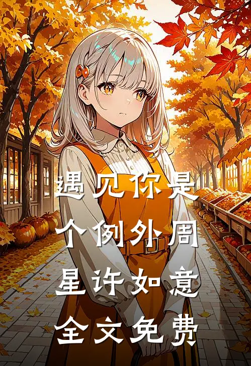遇见你是个例外周星许如意全文免费
