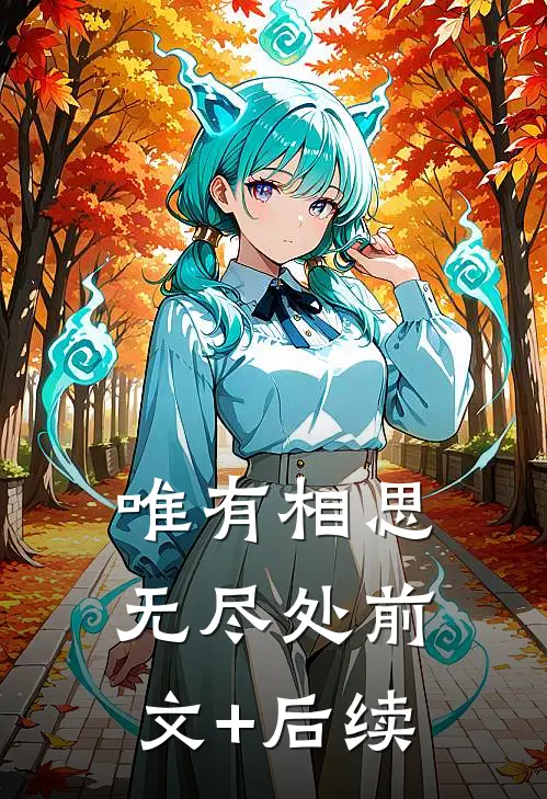 唯有相思无尽处前文+后续