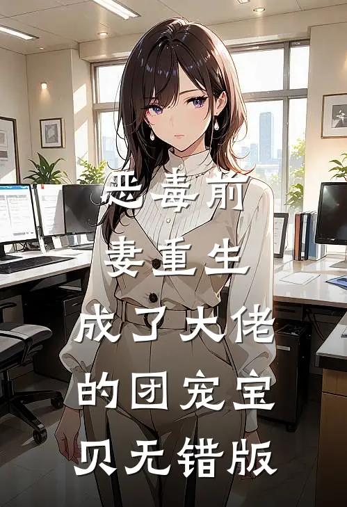 恶毒前妻重生，成了大佬的团宠宝贝无错版