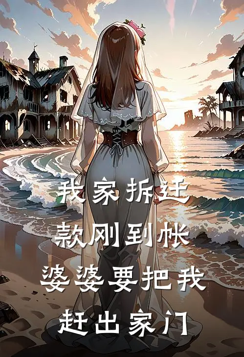 我家拆迁款刚到帐，婆婆要把我赶出家门