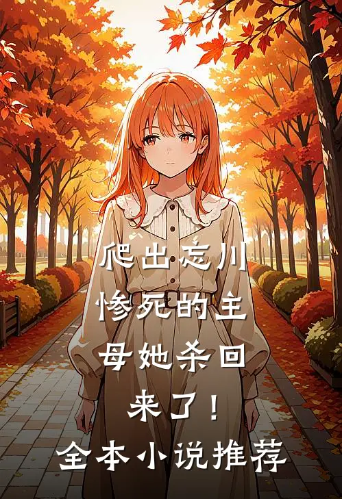 爬出忘川，惨死的主母她杀回来了！全本小说推荐