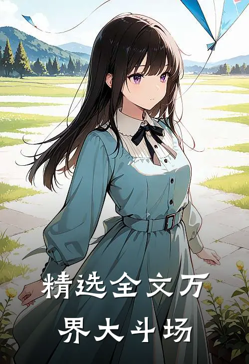 精选全文万界大斗场