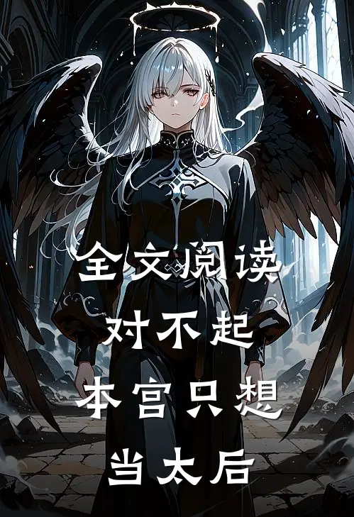 全文阅读对不起，本宫只想当太后