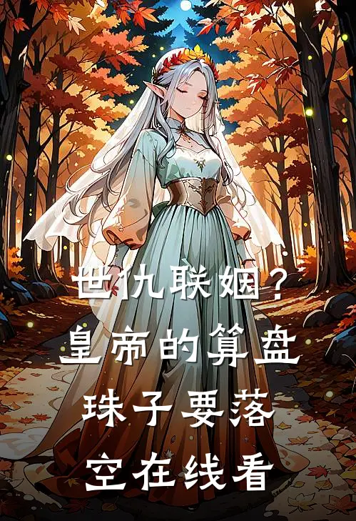 世仇联姻？皇帝的算盘珠子要落空在线看