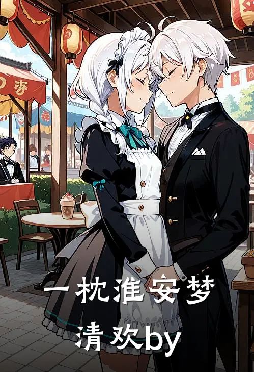 一枕淮安梦清欢by