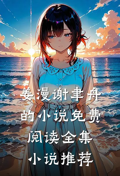 姜漫谢聿舟的小说免费阅读全集小说推荐