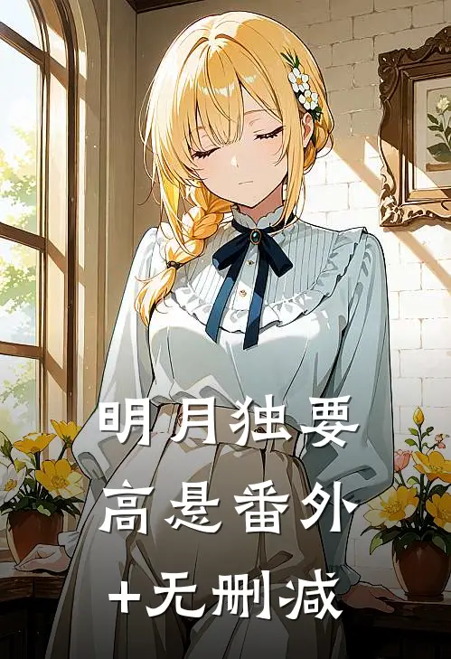 明月独要高悬番外+无删减