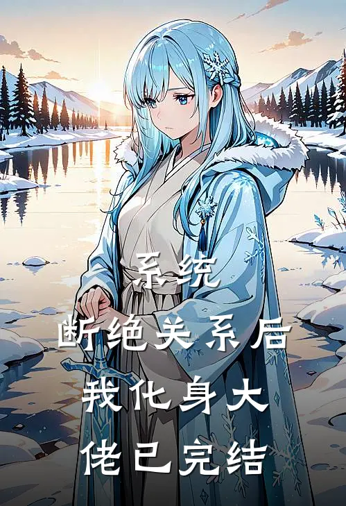 系统：断绝关系后，我化身大佬已完结