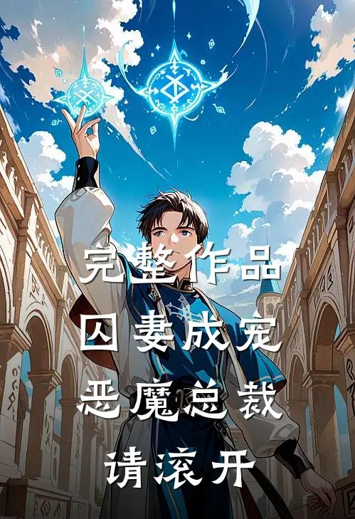 完整作品囚妻成宠：恶魔总裁请滚开