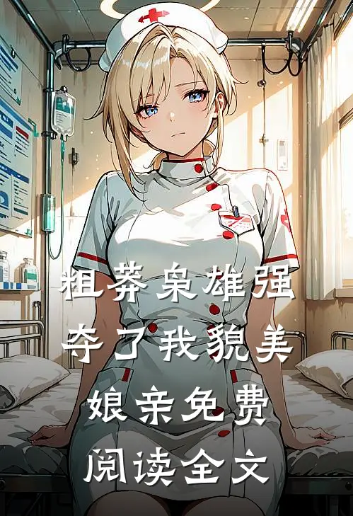 粗莽枭雄强夺了我貌美娘亲免费阅读全文