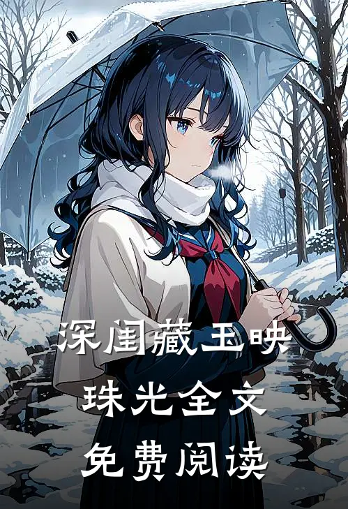 深闺藏玉映珠光全文免费阅读