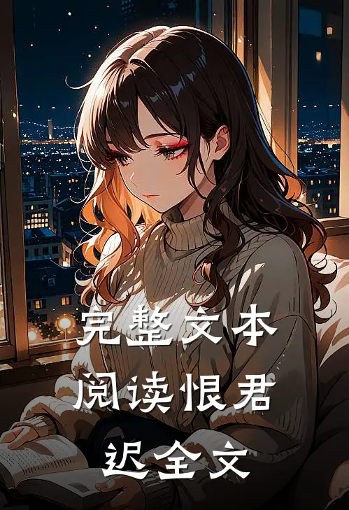 完整文本阅读恨君迟全文
