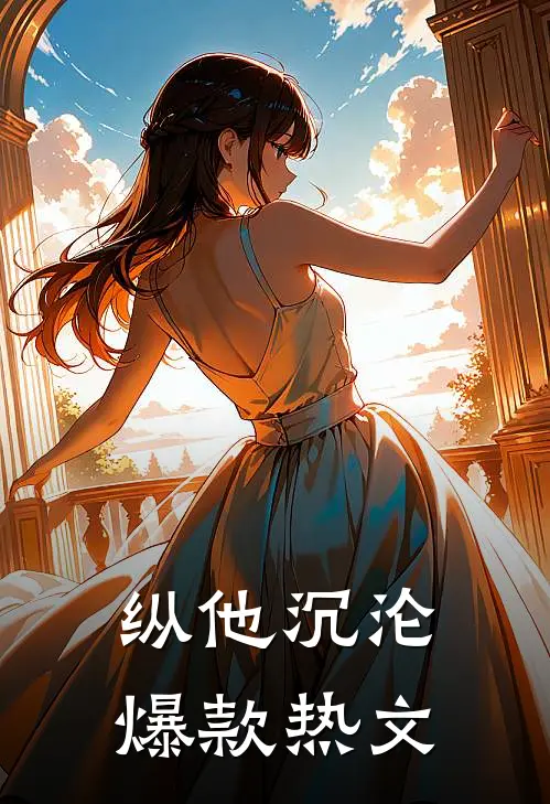 纵他沉沦爆款热文