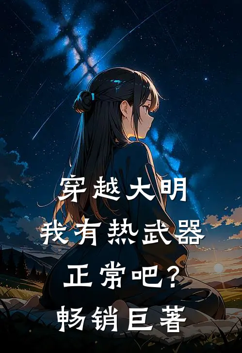 穿越大明，我有热武器正常吧？畅销巨著