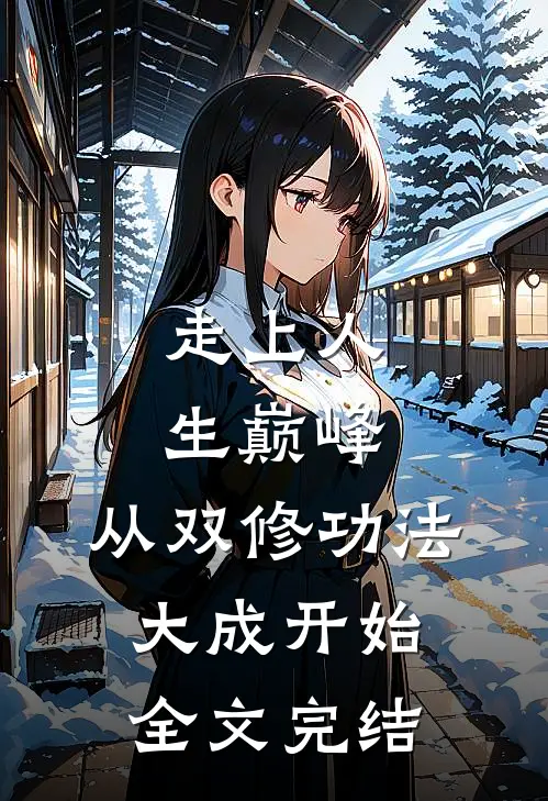 走上人生巅峰,从双修功法大成开始全文完结