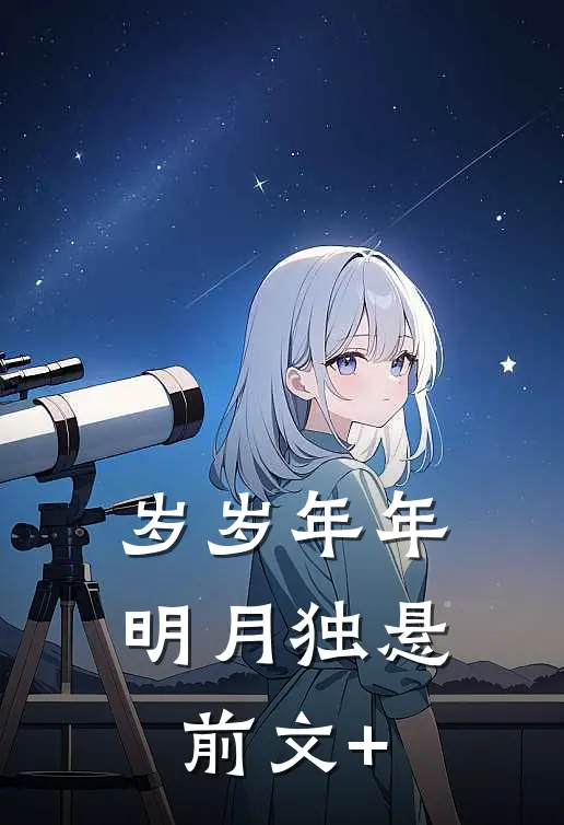 岁岁年年明月独悬前文+