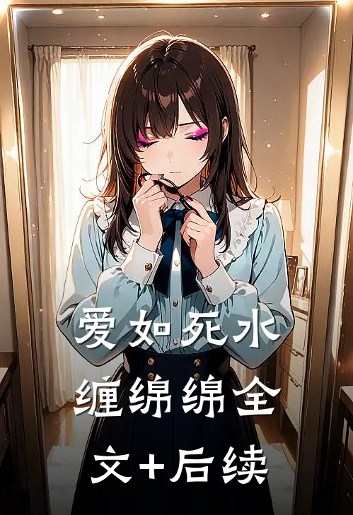 爱如死水缠绵绵全文+后续