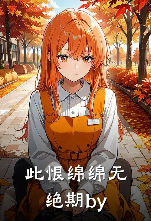 此恨绵绵无绝期by