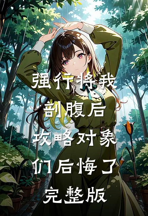 强行将我剖腹后，攻略对象们后悔了完整版