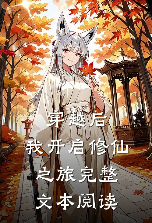 穿越后,我开启修仙之旅完整文本阅读