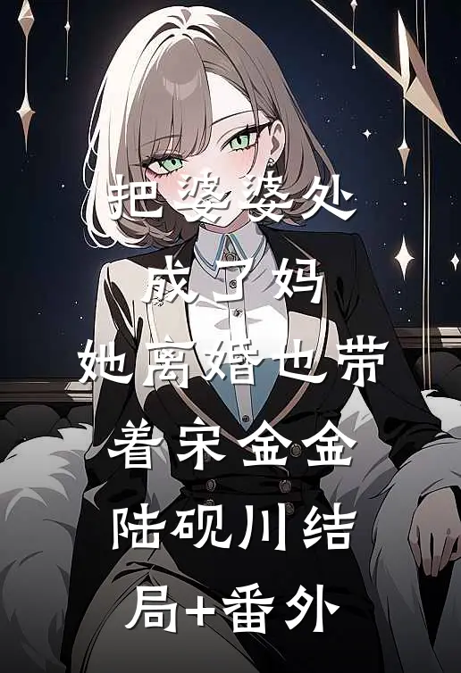 把婆婆处成了妈，她离婚也带着宋金金陆砚川结局+番外