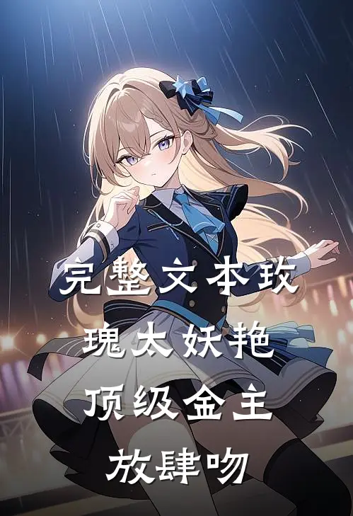 完整文本玫瑰太妖艳，顶级金主放肆吻