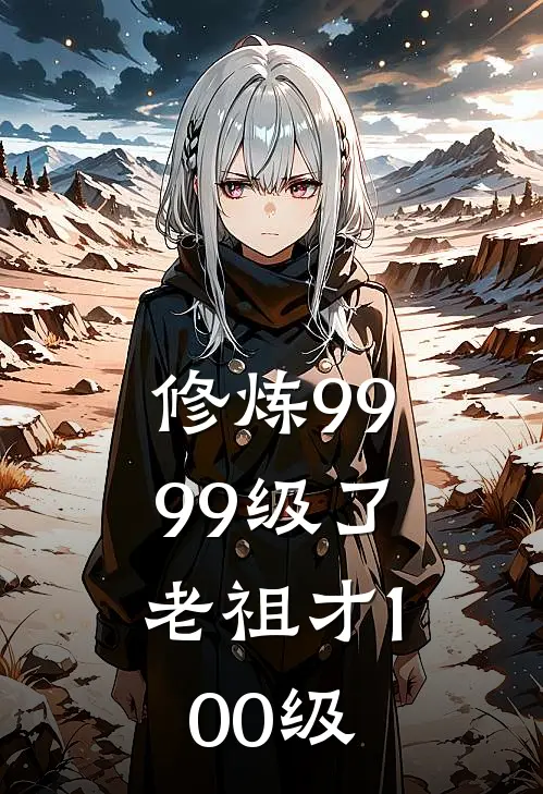 修炼9999级了，老祖才100级
