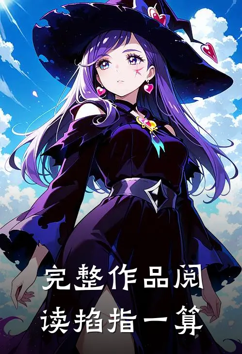 完整作品阅读掐指一算
