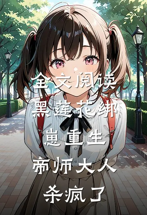 全文阅读黑莲花绑崽重生，帝师大人杀疯了