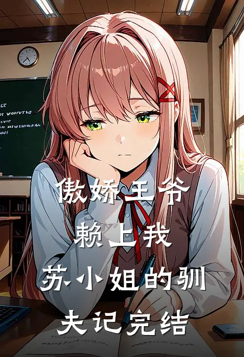 傲娇王爷赖上我：苏小姐的驯夫记完结