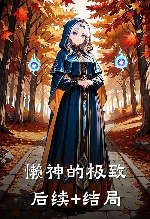 懒神的极致后续+结局