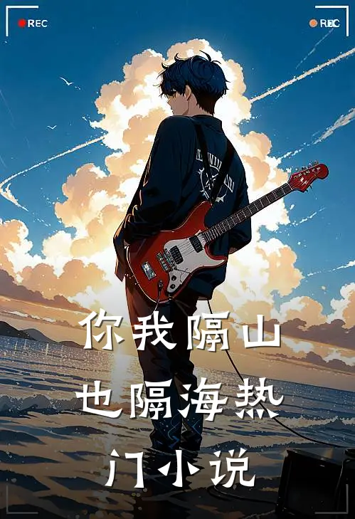 你我隔山也隔海热门小说