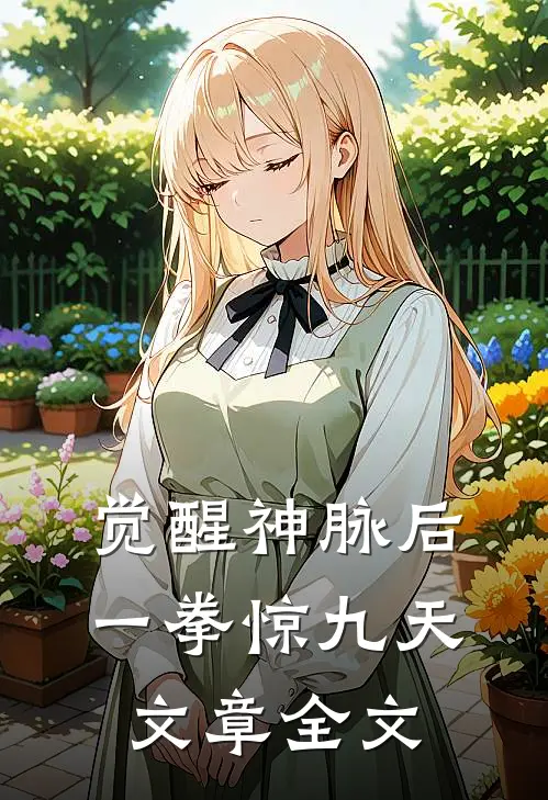 觉醒神脉后，一拳惊九天文章全文