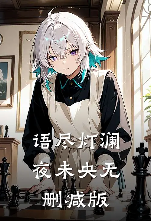语尽灯澜夜未央无删减版