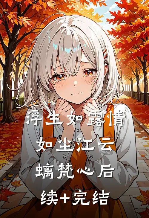 浮生如露情如尘江云螭梵心后续+完结