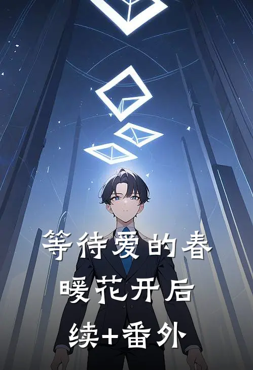 等待爱的春暖花开后续+番外