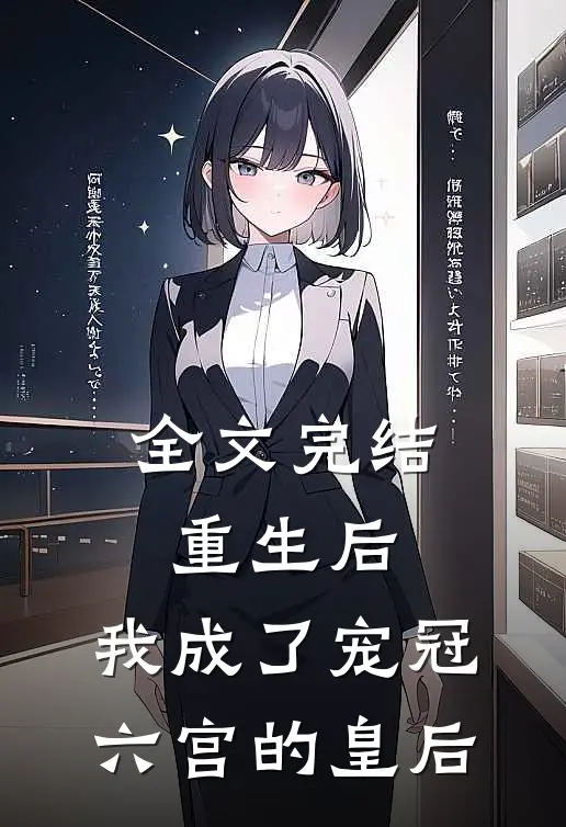 全文完结重生后，我成了宠冠六宫的皇后