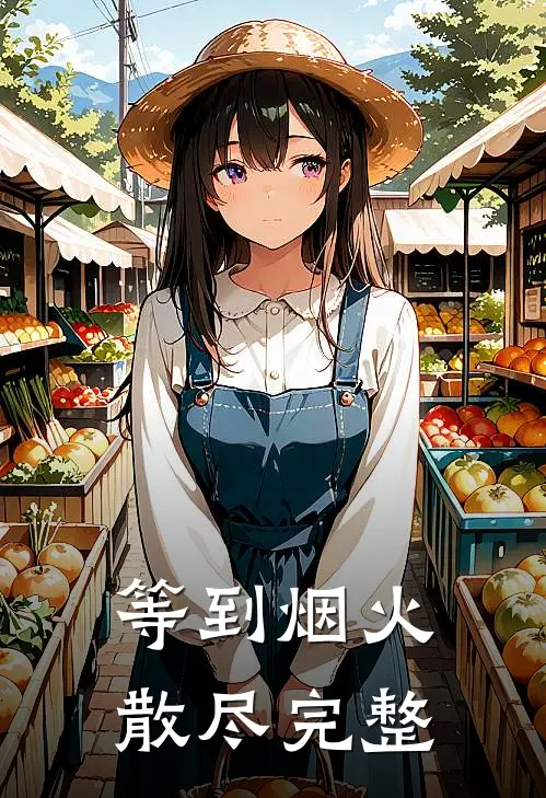 等到烟火散尽完整