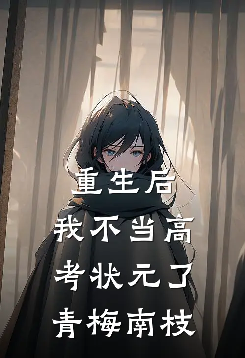 重生后，我不当高考状元了青梅南枝