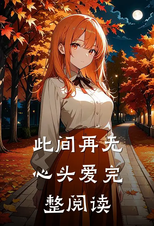 此间再无心头爱完整阅读